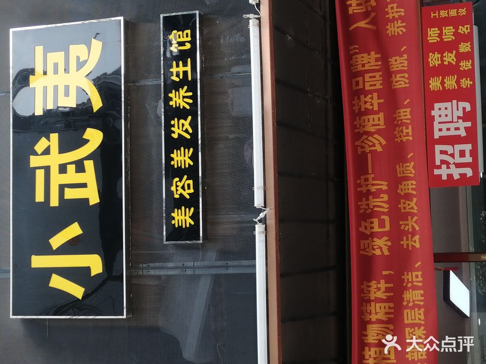小武夷美发沙龙(水岸蓝都店)