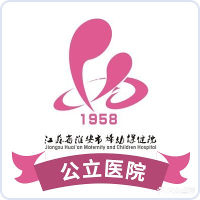 淮安市妇幼保健院