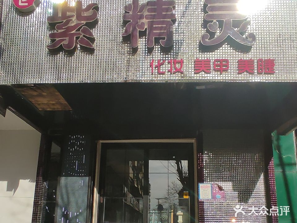 紫精灵美甲美睫(北大街店)