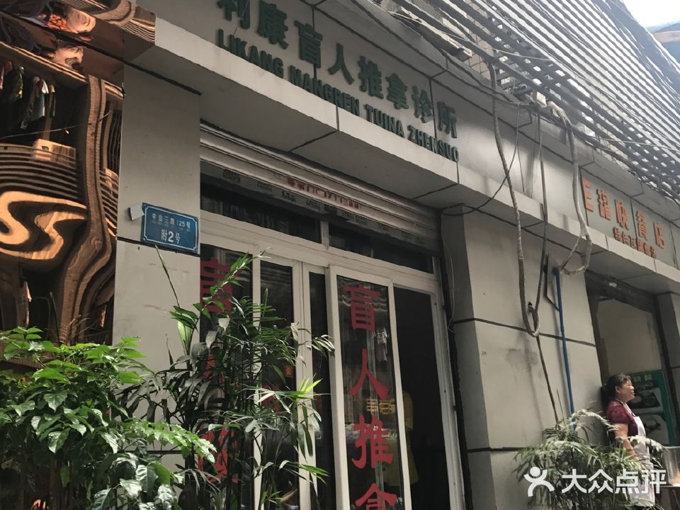 利康忙人按摩·推拿养生馆(两路口店)