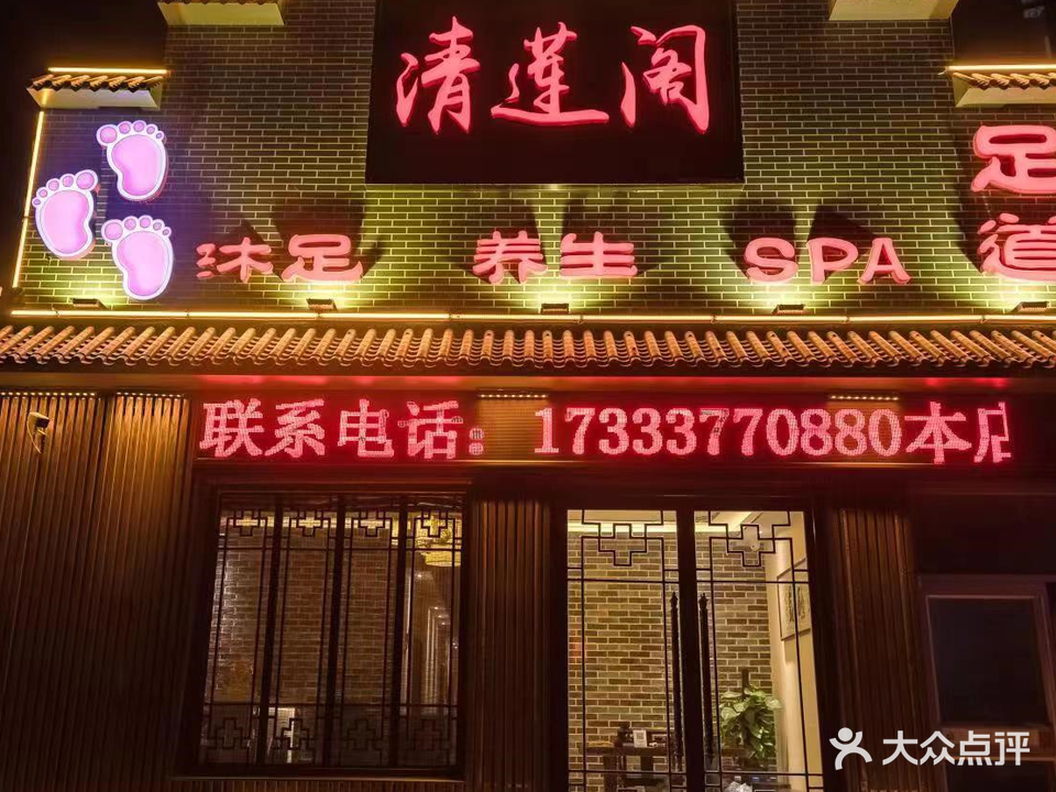 清莲阁足道养生