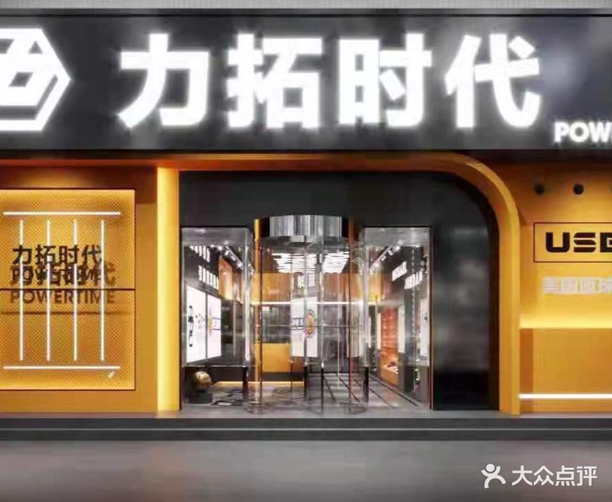 力拓时代城市力量全民健身(紫坊店)