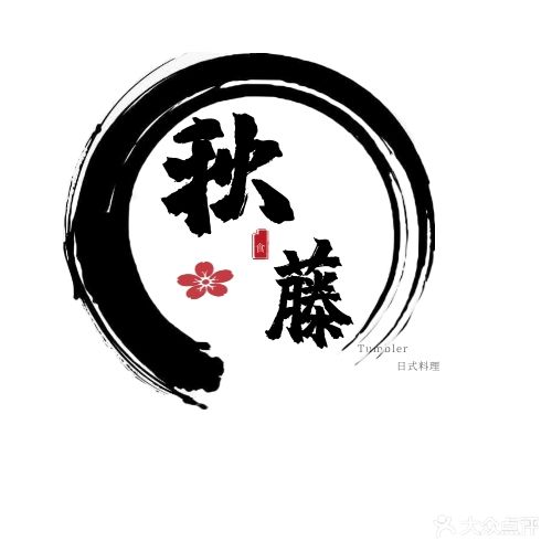 秋藤日本料理(大学城店)