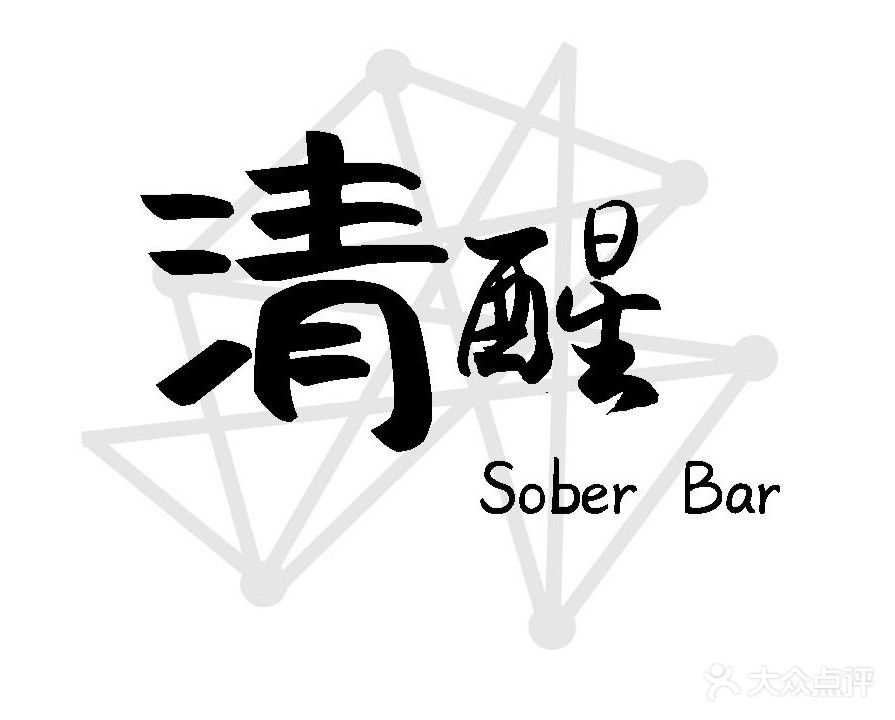 清醒酒吧·Sober Bar