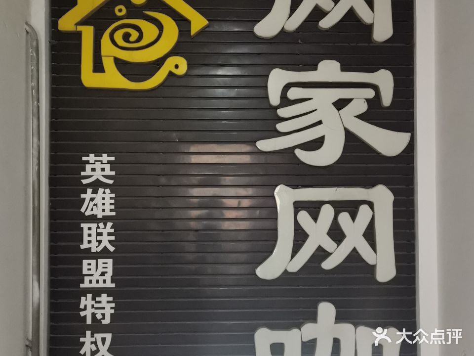 网家网咖