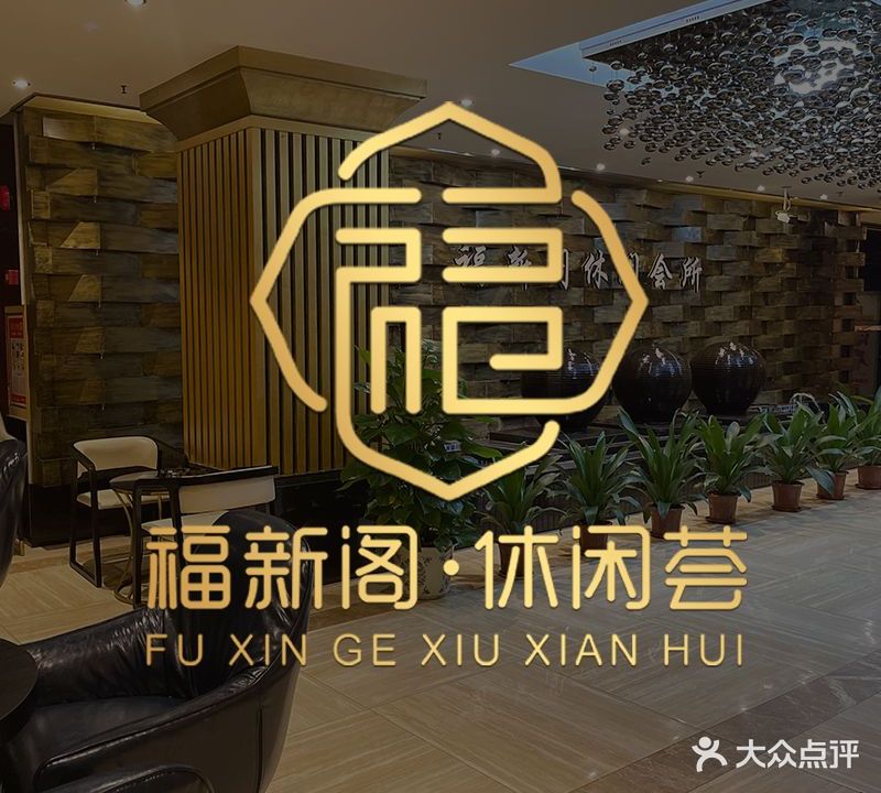 梅新阁沐足(萝岗香雪牌坊店)