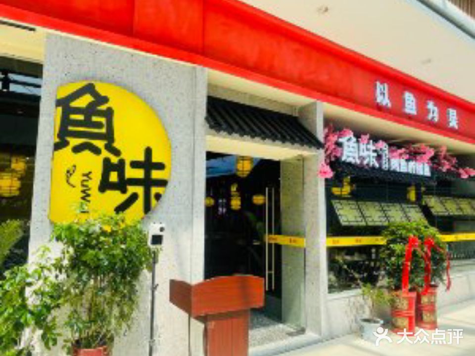 鱼味(麻城店)