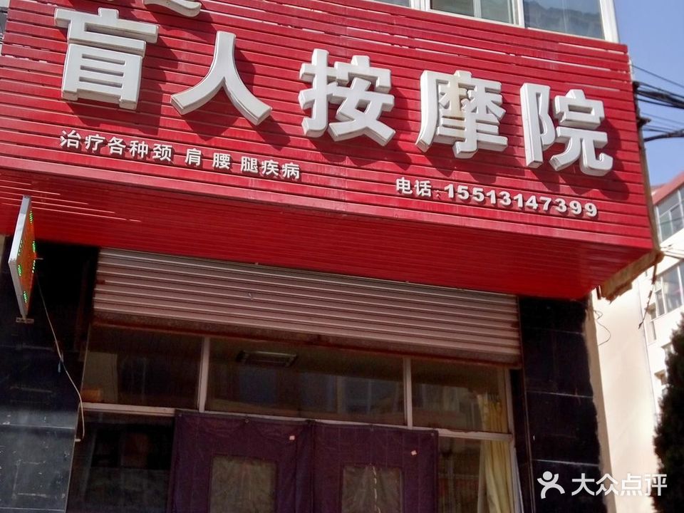 康远盲人按摩院(炉坊小区店)