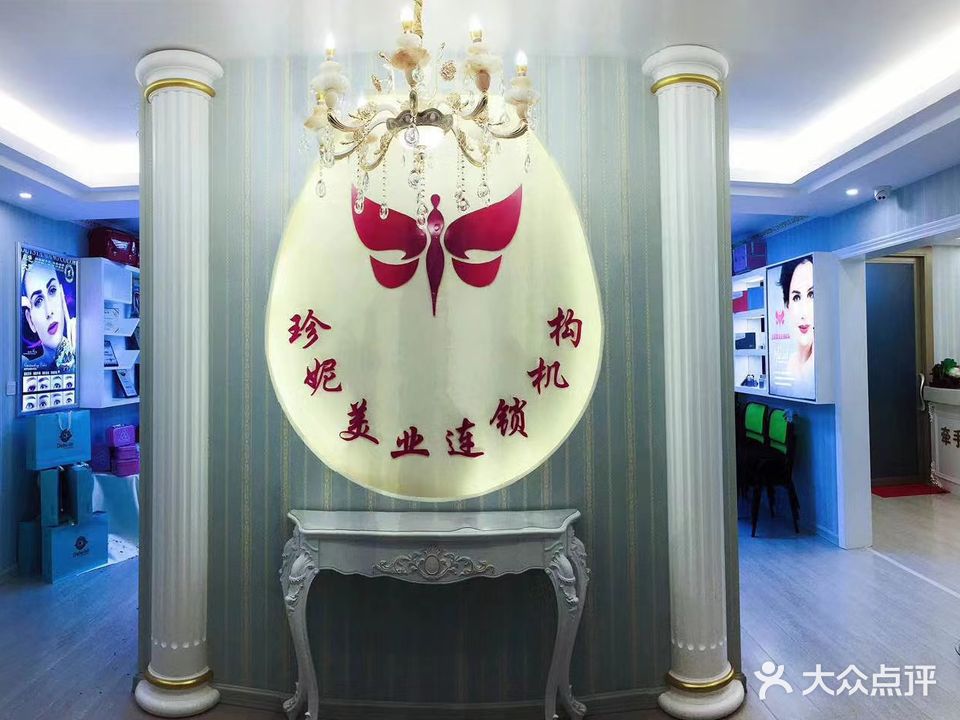 珍妮美业连锁机构(福清第三店)