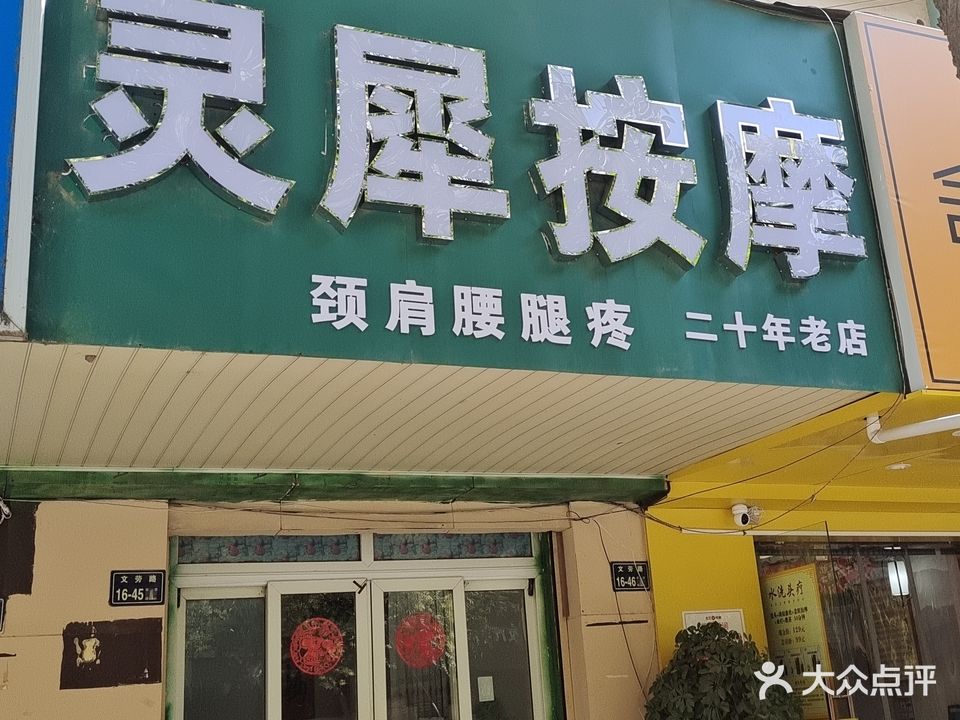 灵犀按摩(文劳路店)