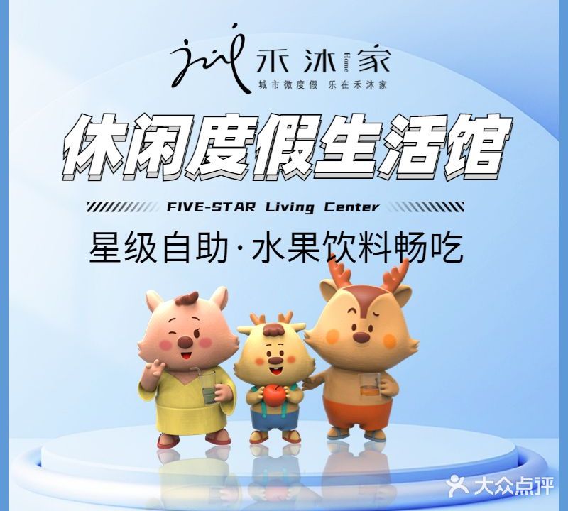 禾沐家温泉度假Mall