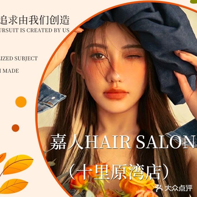 嘉人Hair salon(十里原湾店)