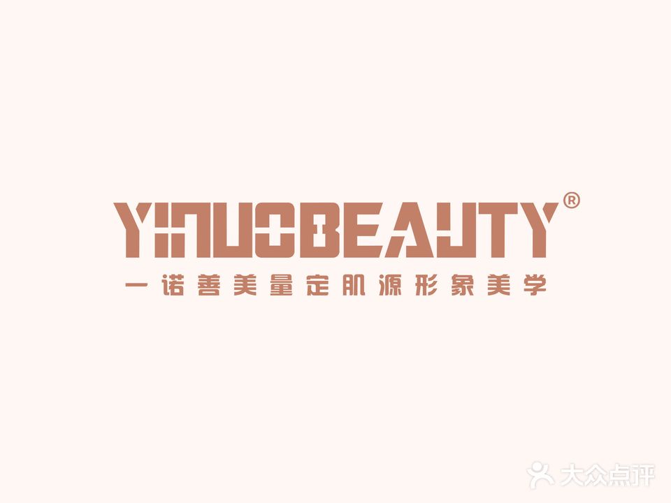 YINUO一诺善美皮肤管理中心