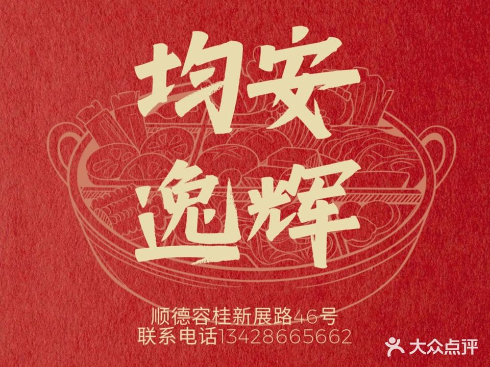 均安逸辉·五洞牛庄(容桂店)