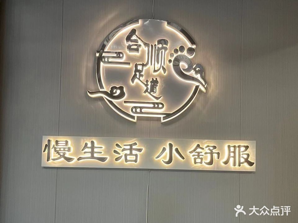 和顺足道