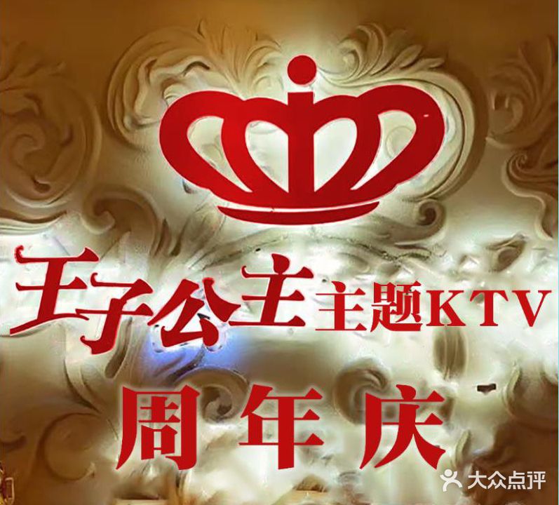 王子与公主题KTV(繁花中心店)