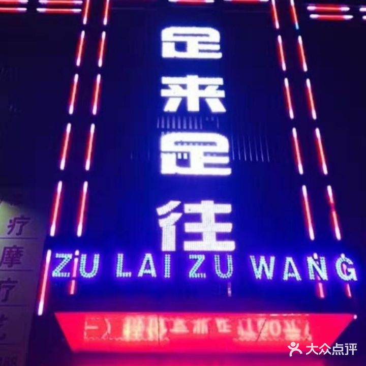 足来足汪(站前路店)