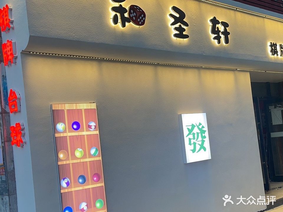 和盛轩棋牌室
