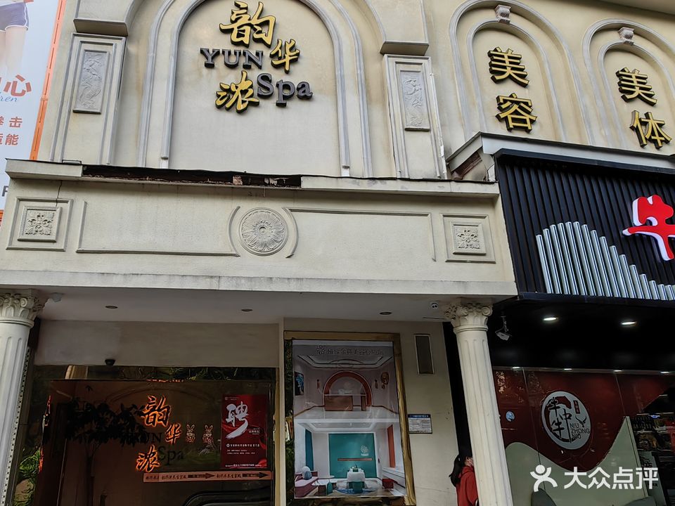 韵华浓美容美体连锁(七星路店)