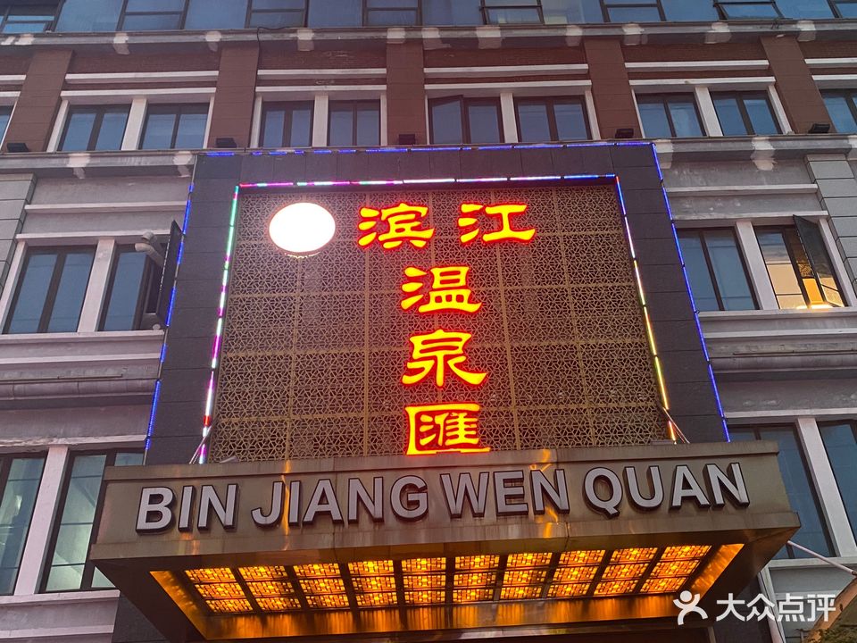 滨江温泉