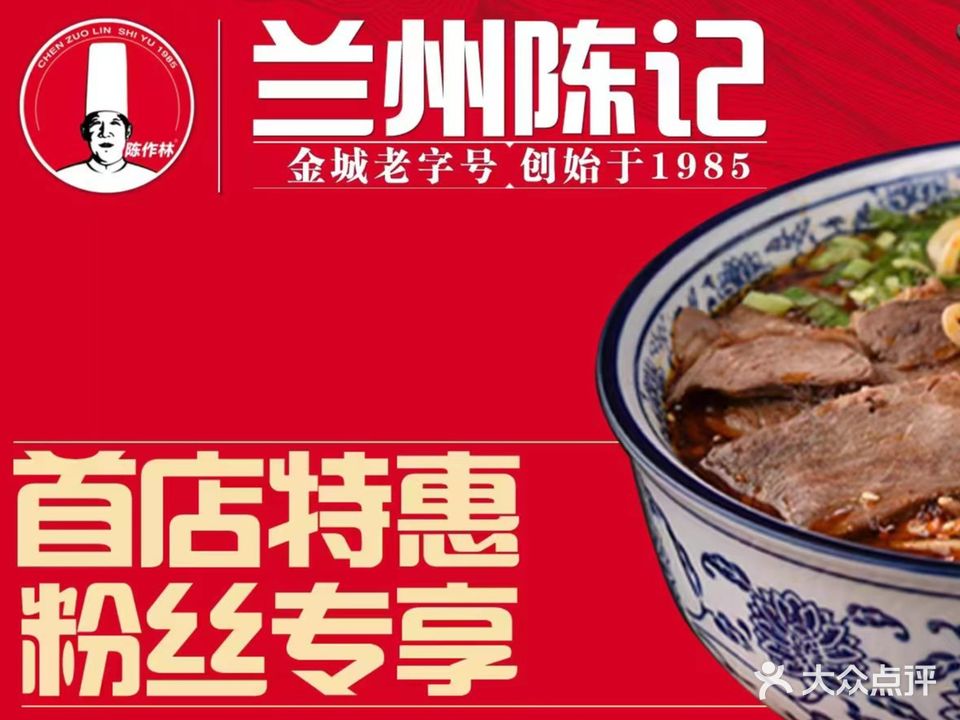 兰州陈记牛肉面(莆田店)