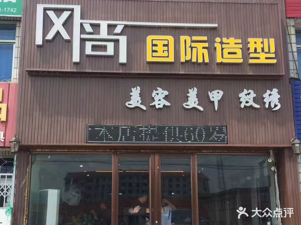 风尚国际造型
