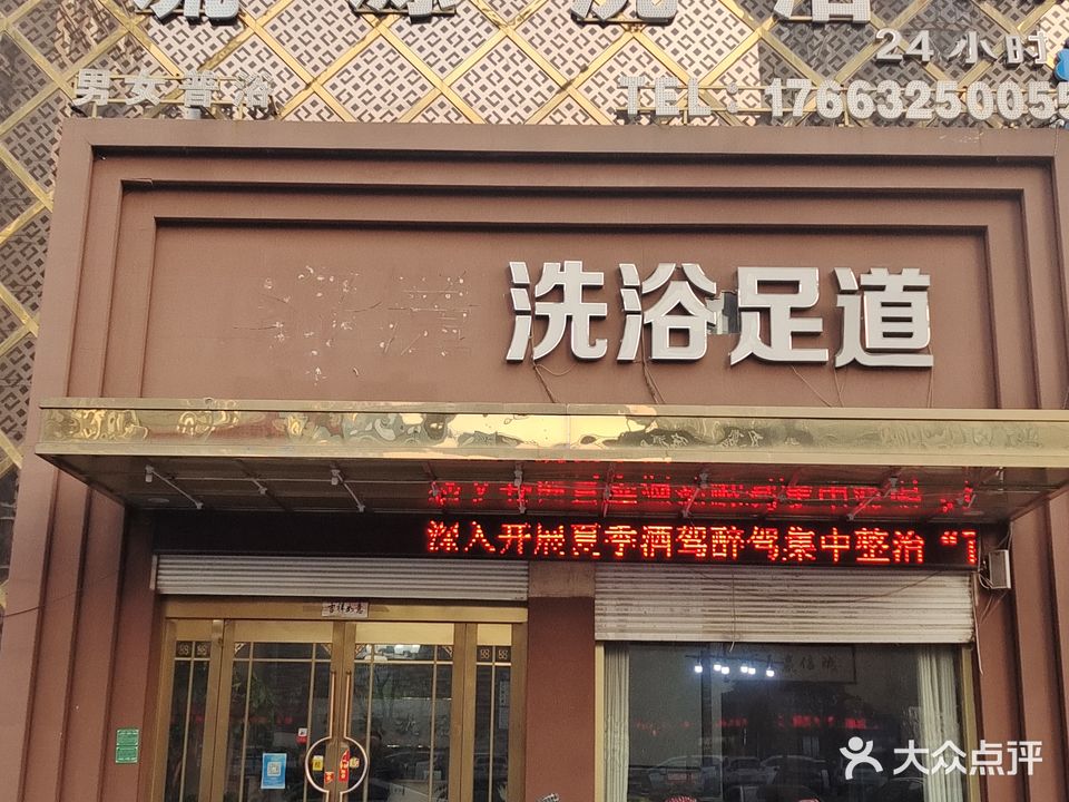 流源洗浴(家乐园店)