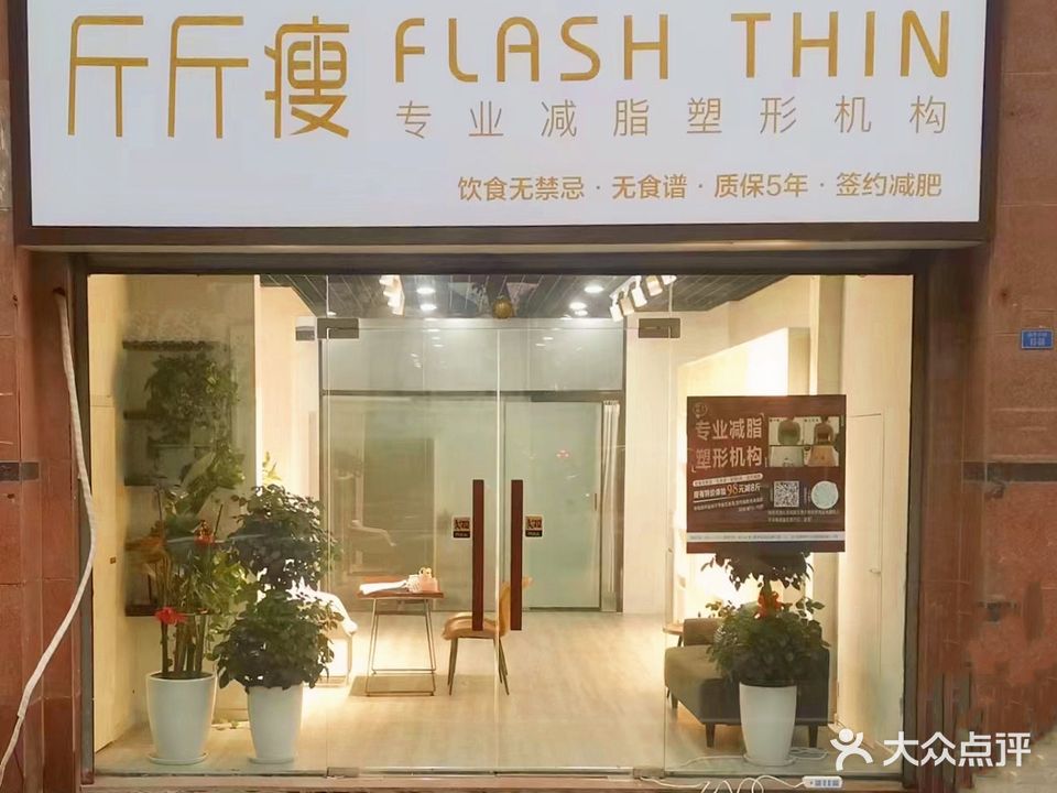 斤斤瘦专业减脂塑形(国泰新都店)