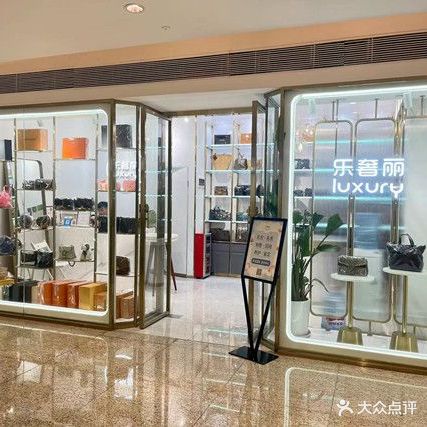 乐奢丽luxury·闲置奢侈品服务中心