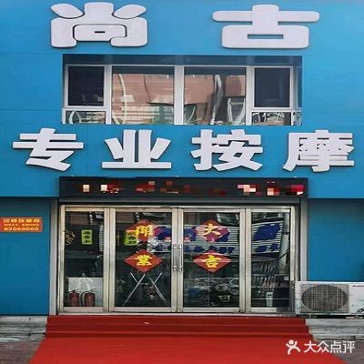 尚古养生专业按摩