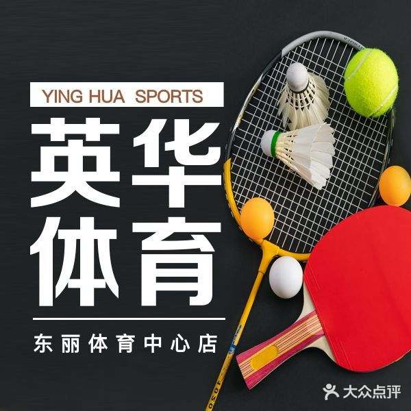 天津英华学校(东丽分校)