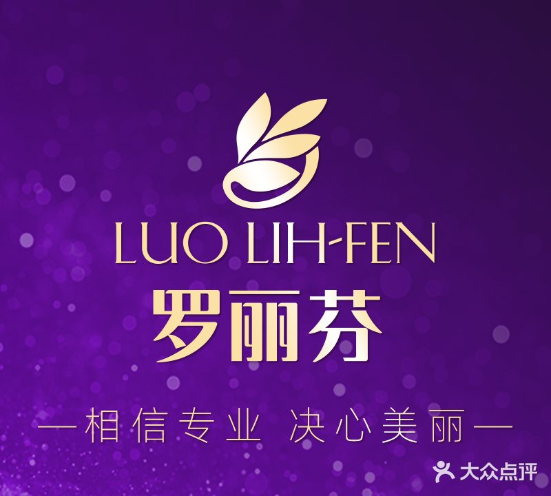 罗丽芬美容美体连锁机构(瑞景店)