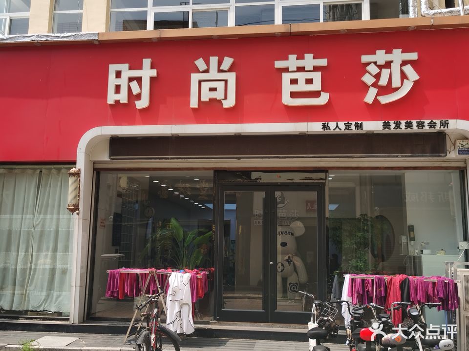 时尚芭莎(商贸城店)