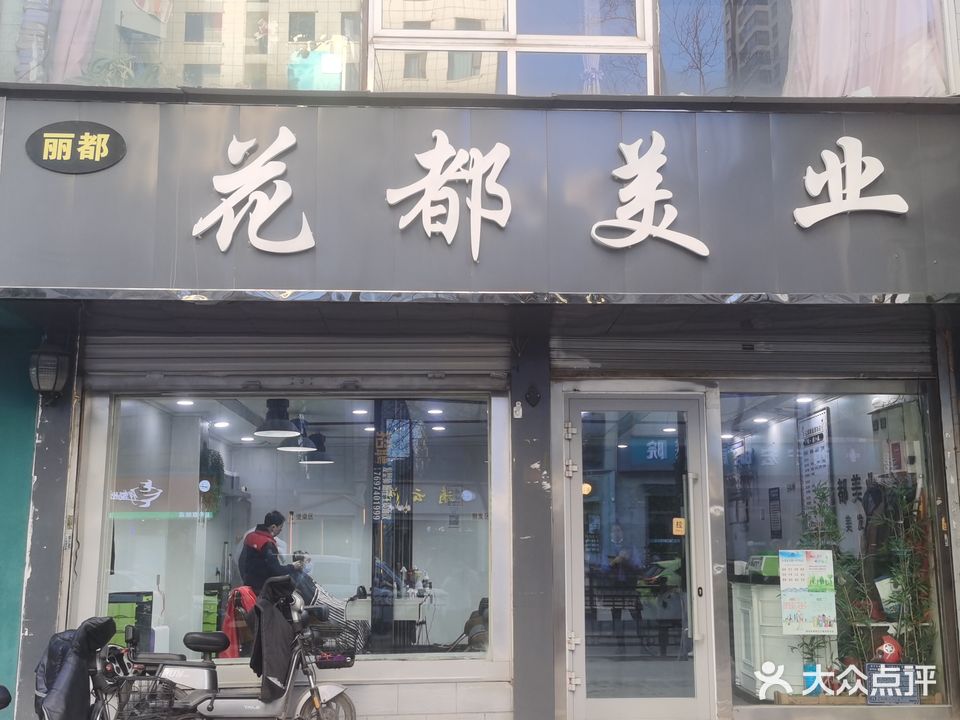 花都美业(共和路店)