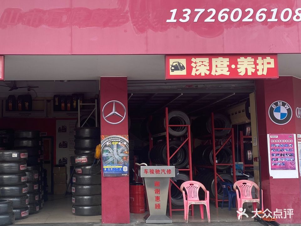 中山市车骏驰汽修有限公司(中同石岐区康华路店)
