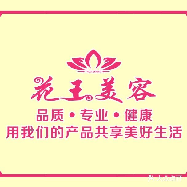 花王美容养生馆