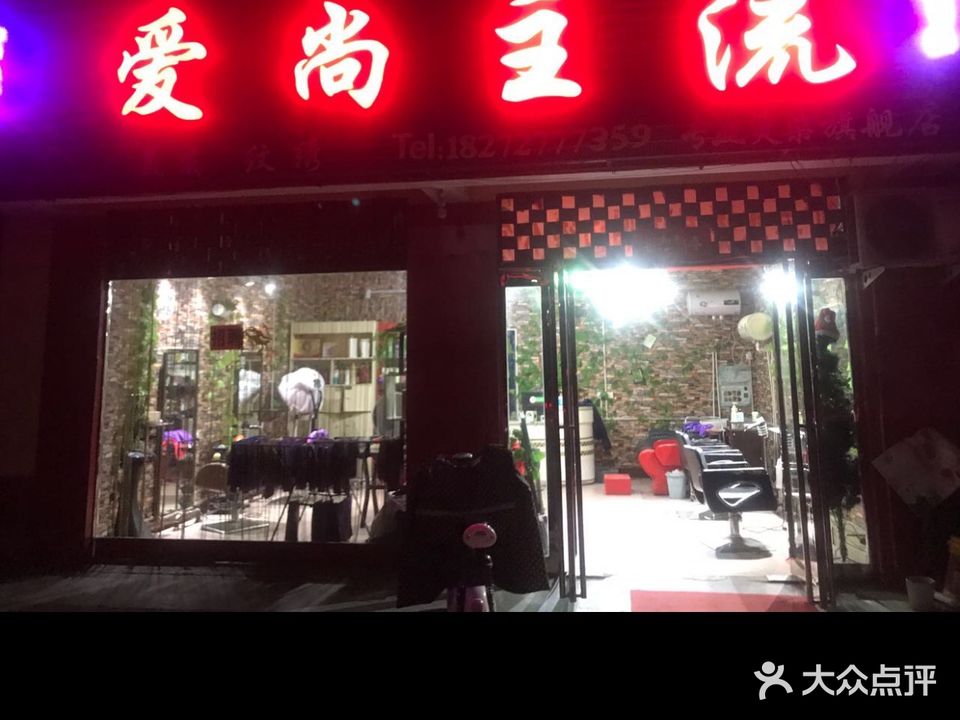 爱尚主流美容美发美甲店