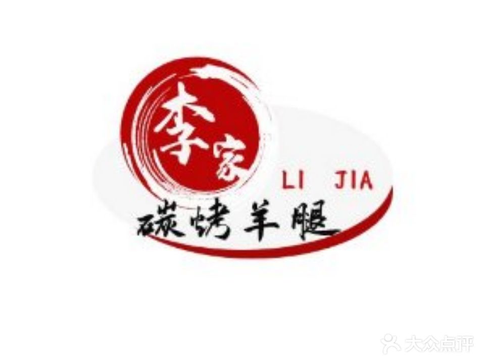 李家炭烤羊腿羊蝎子家常菜(燕郊店)