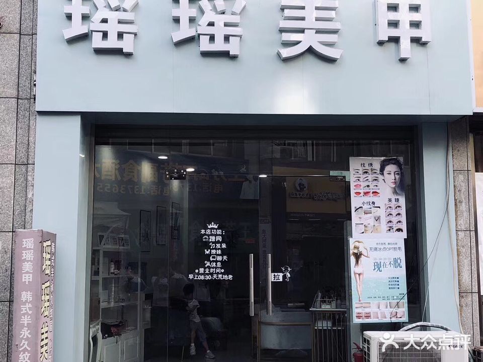 瑶瑶美甲店(大溪店)