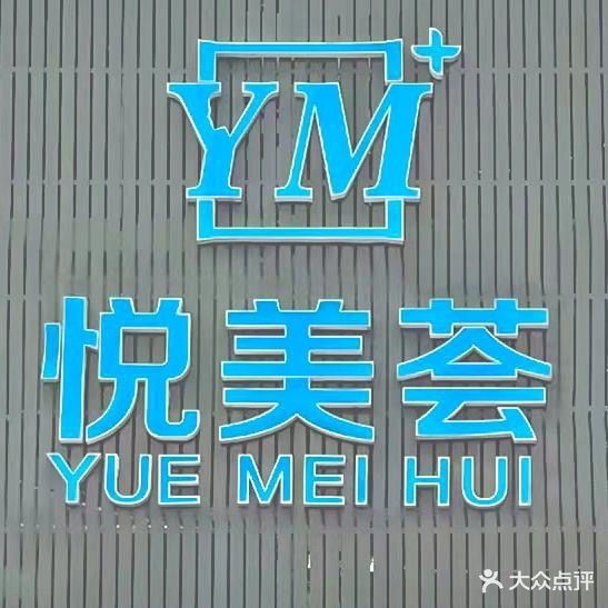 YueMei·悦来荟美容(创客中心店)