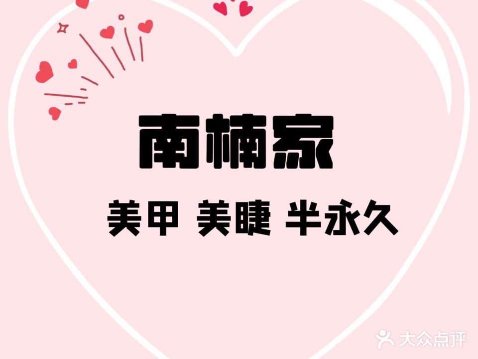 南楠家美甲美睫(尚峰广场店)