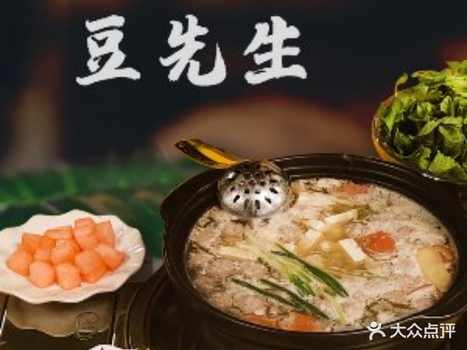 豆先生豆汤火锅