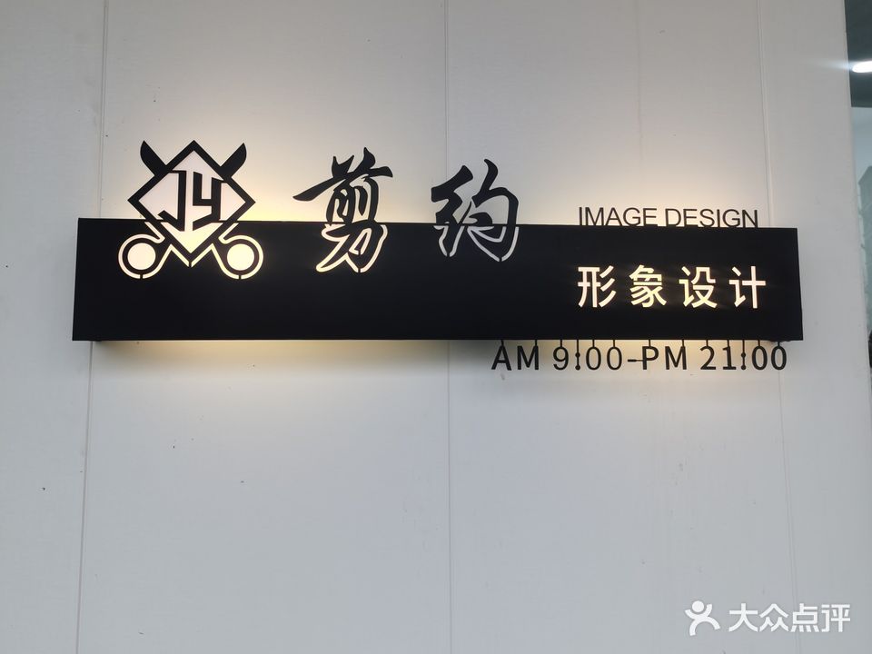 剪约形象(学院路2店)
