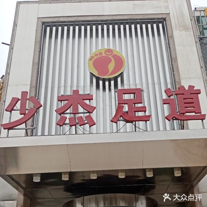 少杰足道