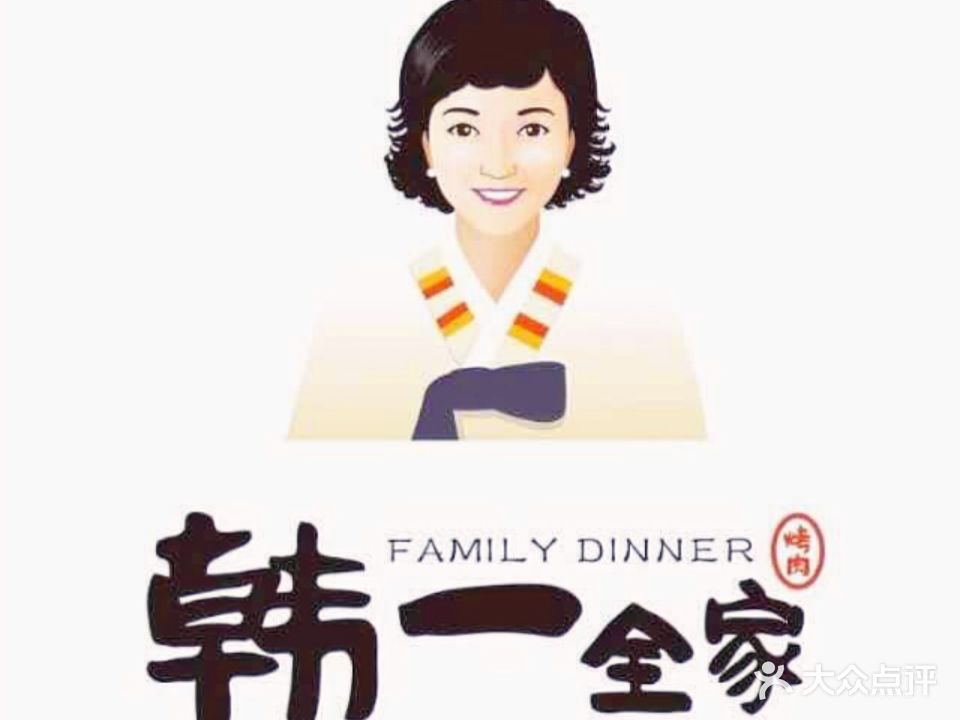 韩一全家烤肉