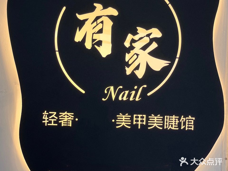 这里有布家轻奢美甲美睫馆