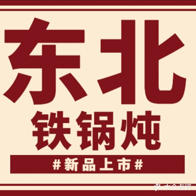 东北食府(使赵店)