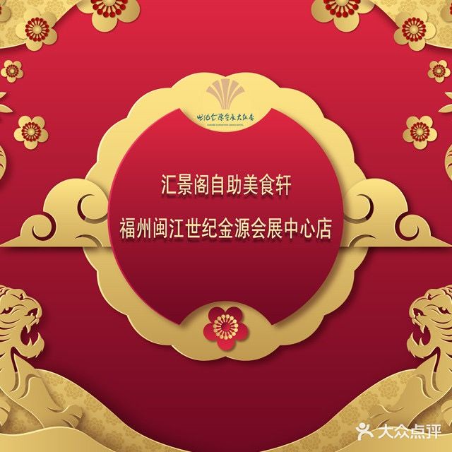 闽江世纪金源汇景阁自助美食轩(福州闽江世纪金源会展中心店)