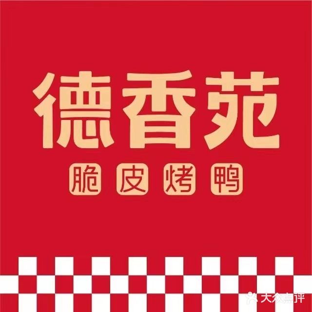 德乡园北京烤鸭(大融城店)