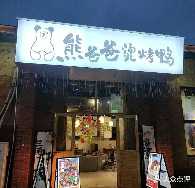熊爸爸烫。烤鸭(文创园店)